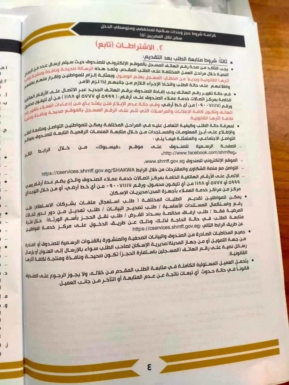 كراسة شروط سكن لكل المصريين 5 pdf