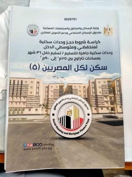 كراسة شروط سكن لكل المصريين 5 pdf