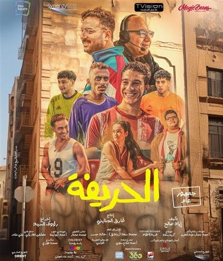 فيلم الحريفة