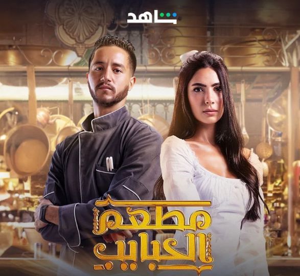 مسلسل مطعم الحبايب