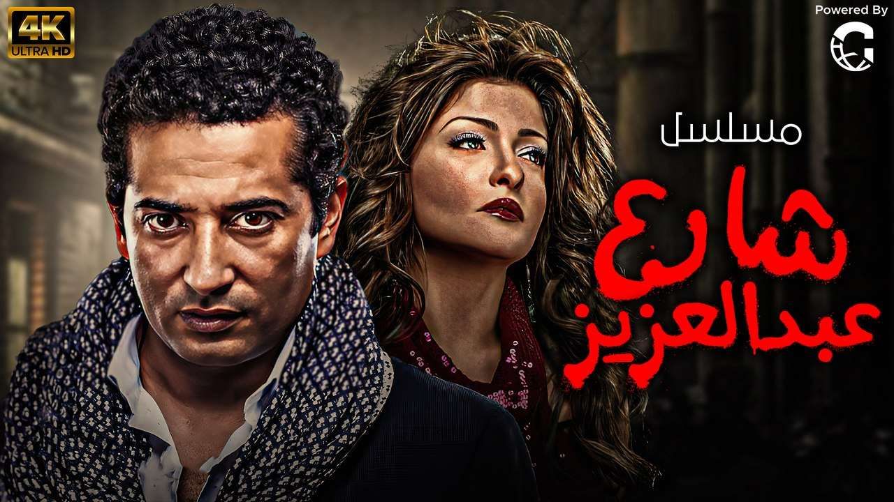 مسلسل شارع عبد العزيز