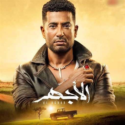 مسلسل الاجهر