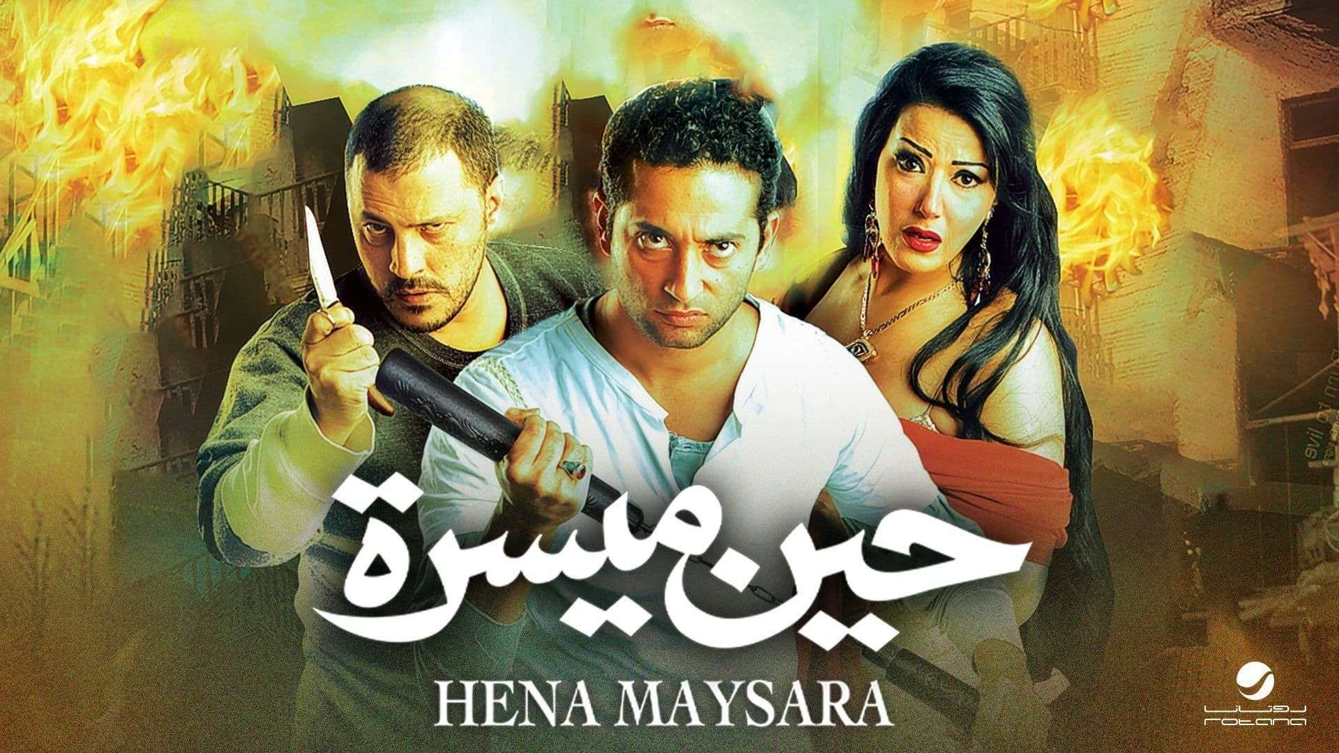 فيلم حين ميسرة