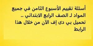 أسئلة تقييم الأسبوع الثامن في جميع المواد لـ الصف الرابع الابتدائي.. تحميل بي دى إف الآن من خلال هذا الرابط