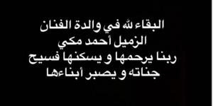 بهذه الكلمات.. أكرم حسني ينعي والدة أحمد مكي