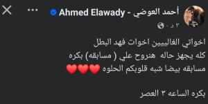 كله يجهز حاله.. أحمد العوضي يشوق الجمهور لمسابقة جديدة: بكرا الساعة 3 العصر