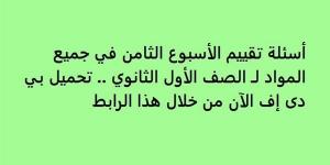 أسئلة تقييم الأسبوع الثامن في جميع المواد لـ الصف الأول الثانوي.. تحميل بي دى إف الآن من خلال هذا الرابط