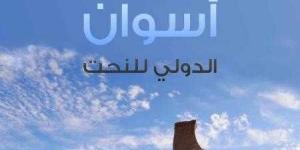 الثقافة تعلن بدء التقدم للدورة 29 لسمبوزيوم أسوان للنحت