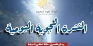 احتمالية سقوط أمطار .. الأرصاد تكشف عن حالة الطقس اليوم الثلاثاء