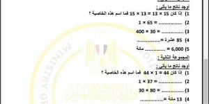 مراجعات نهائية.. أسئلة تقييم الاسبوع التاسع في الرياضيات الصف الرابع الابتدائي