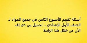 أسئلة تقييم الأسبوع الثامن في جميع المواد لـ الصف الأول الإعدادي.. تحميل بي دى إف الآن من خلال هذا الرابط