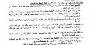 عاجل| 6 تنبيهات مهمة لموجهي مادة التكنولوجيا وإدارة الأعمال "مستند"