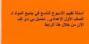 أسئلة تقييم الأسبوع التاسع في جميع المواد لـ الصف الأول الإعدادي.. تحميل بي دى إف الآن من خلال هذا الرابط