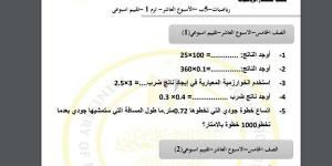 مراجعات نهائية.. أسئلة تقييم الاسبوع العاشر في الرياضيات الصف الخامس الابتدائي