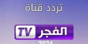 تردد قناة الفجر الجديد 2024 لمتابعة أروع المسلسلات التركية