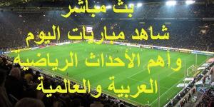 شاهد .. مواعيد أهم مباريات اليوم الأربعاء 20 نوفمبر 2024 وبث مباشر ونتائج أهم الأحداث الرياضية