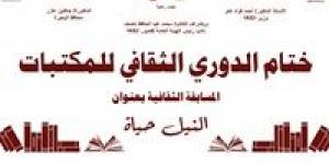 ضمن المبادرة الرئاسية "بداية جديدة".. غداً الخميس ختام "الدوري الثقافي للمكتبات" على مسرح قصر الثقافة بدمنهور