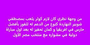 خالد الغندور: كنت أتمنى مشاركة مصطفى شوبير على حساب محمد الشناوي