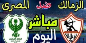 يلا شوت .. مشاهدة مباراة الزمالك والمصري بث مباشر في الدوري الممتاز