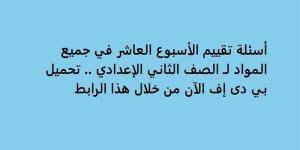 أسئلة تقييم الأسبوع العاشر في جميع المواد لـ الصف الثاني الإعدادي.. تحميل بي دى إف الآن من خلال هذا الرابط