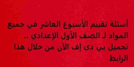 أسئلة تقييم الأسبوع العاشر في جميع المواد لـ الصف الأول الإعدادي.. تحميل بي دى إف الآن من خلال هذا الرابط