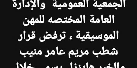 شطب عضوية مريم عامر منيب من نقابة الموسيقيين.. ما القصة؟