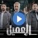 مسلسل العميل الحلقة 71 شاهد مباشر