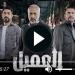 مسلسل العميل الحلقة 72 شاهد