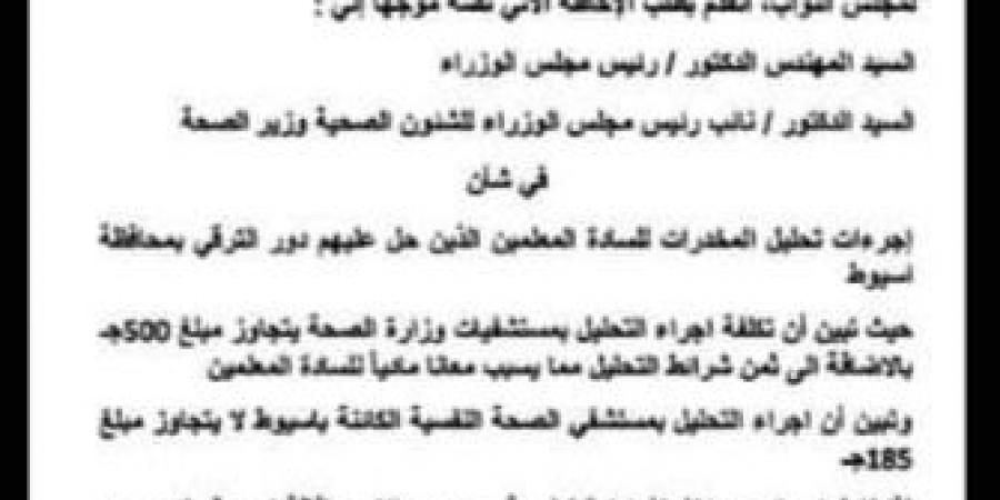 تحليل المخدرات للمرقين.. برلماني: تكلفته 500 جنيها عبء على المعلمين