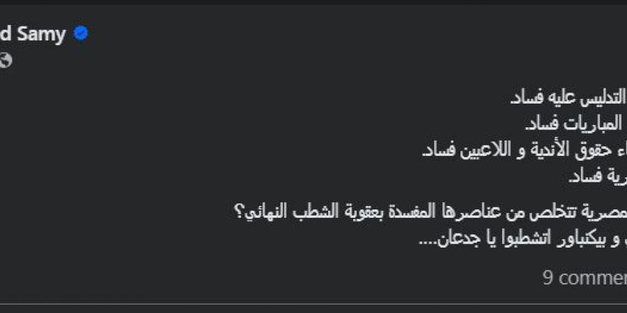 ماجد سامي رئيس وادي دجلة: متى نرى الكرة المصرية تتخلص من عناصرها المفسدة بعقوبة الشطب النهائي؟