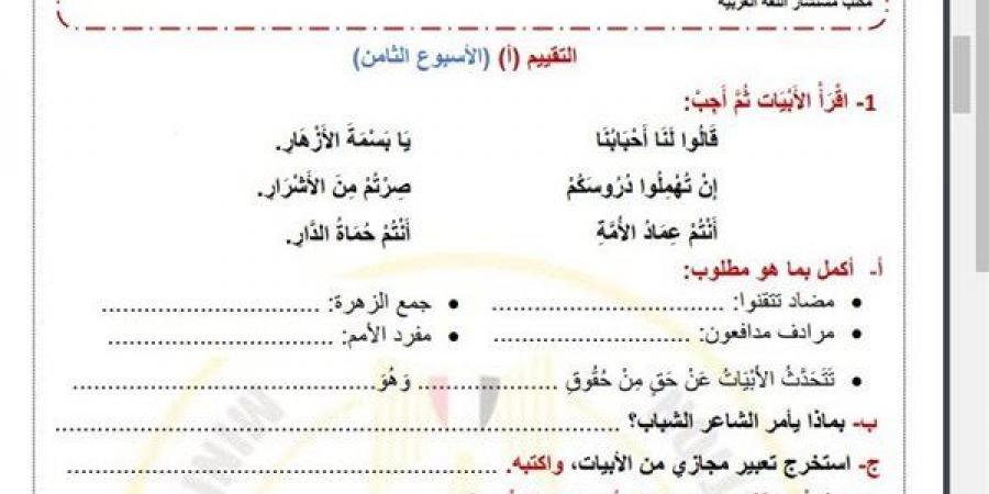 مراجعات نهائية.. أسئلة تقييم الاسبوع الثامن في اللغة العربية الصف الرابع الابتدائي