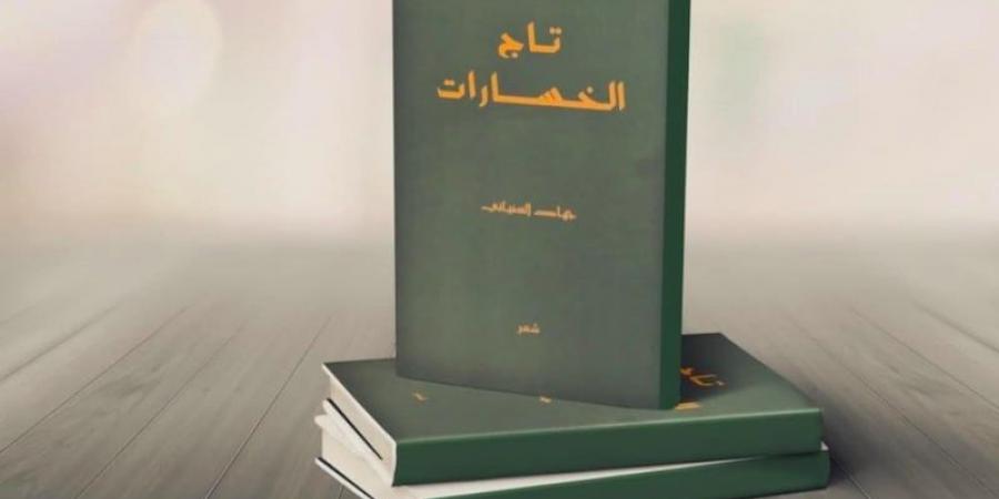 الشاعر السفياني يصدر "تاج الخسارات"