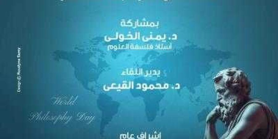 وزارة الثقافة تنظم صالون بمناسبة الإحتفال باليوم العالمى للفلسفة بدار أوبرا الإسكندرية