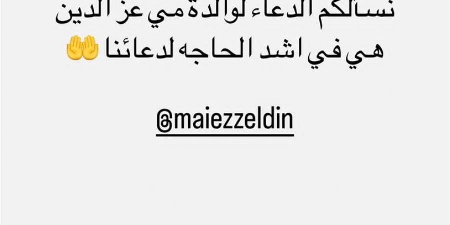 بعد تعرضها لوعكة صحية.. تامر حسني يطلب الدعاء لوالدة مي عز الدين: في أشد الحاجة لدعائنا