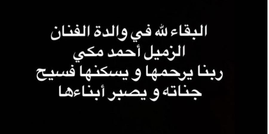 بهذه الكلمات.. أكرم حسني ينعي والدة أحمد مكي