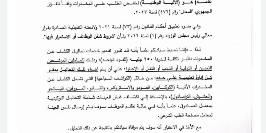 تخفيض تكلفة تحليل المخدرات للمعلمين المرشحين للترقي لـ250 جنيهًا