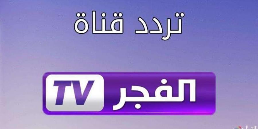 تردد قناة الفجر الجزائرية الجديد على النايل سات 2024