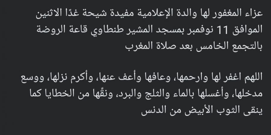 موعد ومكان عزاء والدة مفيدة شيحة.. تفاصيل