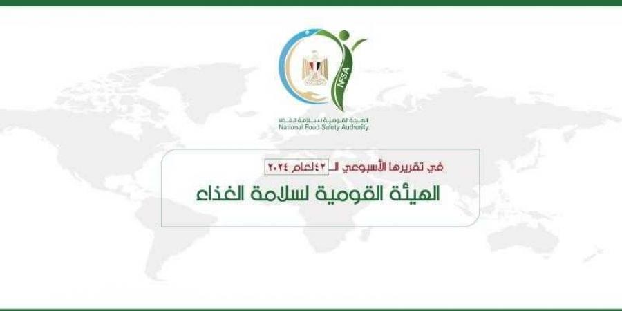 المركز الإعلامي للهيئة القومية لسلامة الغذاء يصدر تقريره الأسبوعي الــ 42 لعام 2024