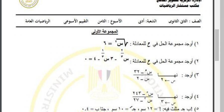 مراجعات نهائية.. أسئلة تقييم الأسبوع الثامن الرياضيات العامة الصف الثاني الثانوي