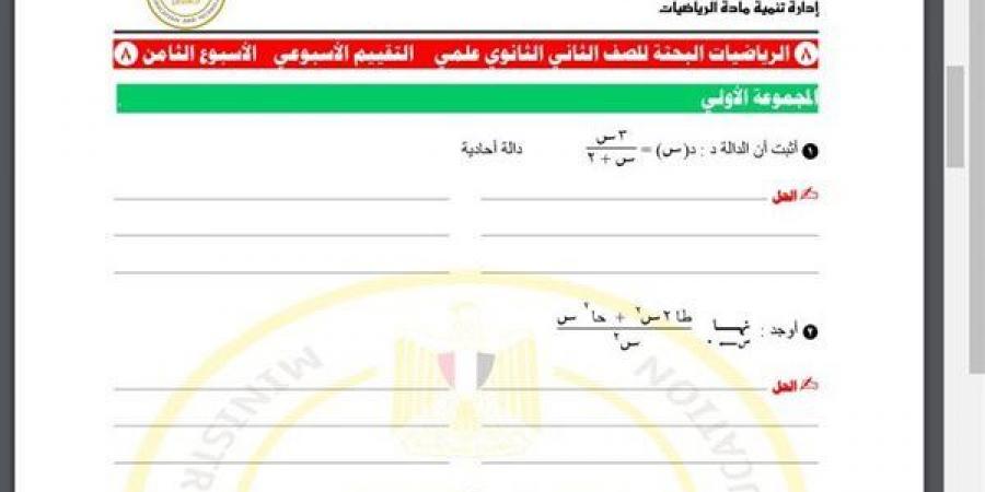 مراجعات نهائية.. أسئلة تقييم الأسبوع الثامن الرياضيات البحتة الصف الثاني الثانوي