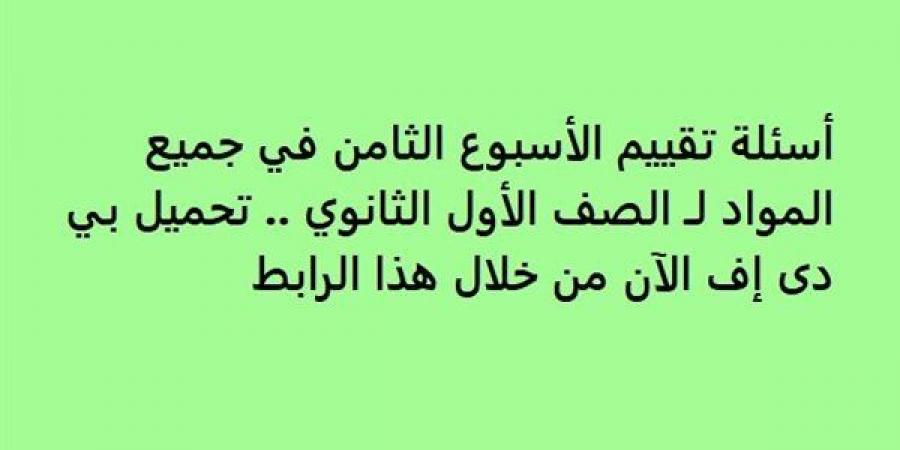 أسئلة تقييم الأسبوع الثامن في جميع المواد لـ الصف الأول الثانوي.. تحميل بي دى إف الآن من خلال هذا الرابط