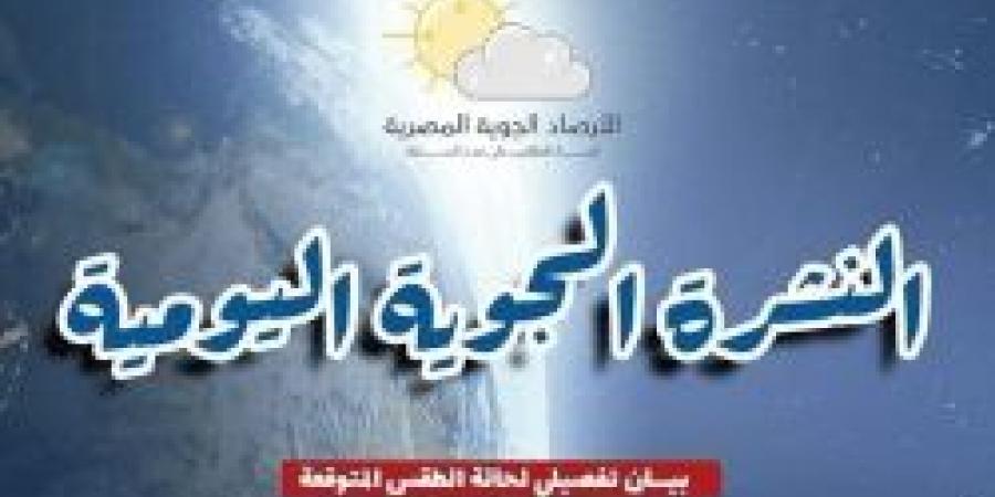 احتمالية سقوط أمطار .. الأرصاد تكشف عن حالة الطقس اليوم الثلاثاء