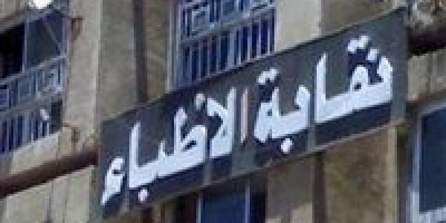 «نقابة الأطباء»: وسام شعيب ليست مؤهلة لإجراء العمليات بمفردها