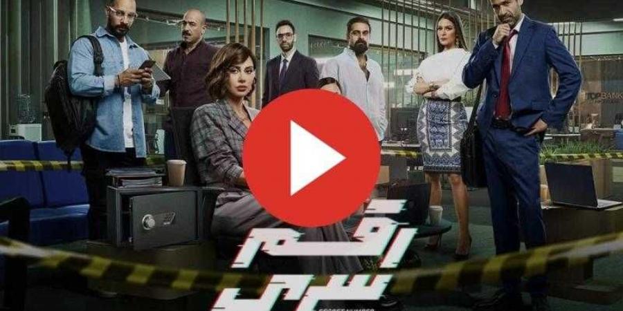 مسلسل رقم سري الحلقة 5 شاهد كاملة