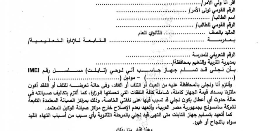 ننشر إقرار استلام جهاز التابلت لطلاب الصف الأول الثانوى العام