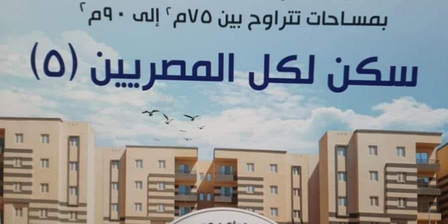 كراسة شروط شقق سكن لكل المصريين 5 لمحدودي ومتوسطي الدخل.. بـ 300 جنيه