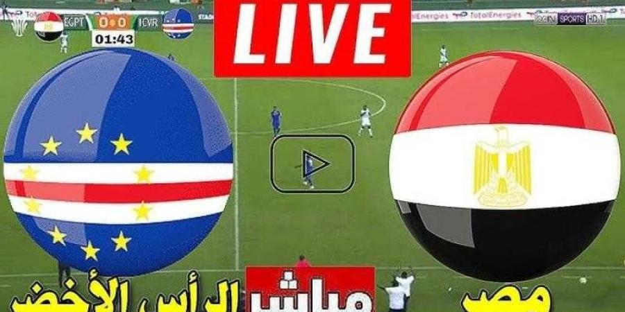 البث المباشر مشاهدة مباراة مصر والرأس الأخضر يلا شوت في تصفيات كأس أمم أفريقيا 2025