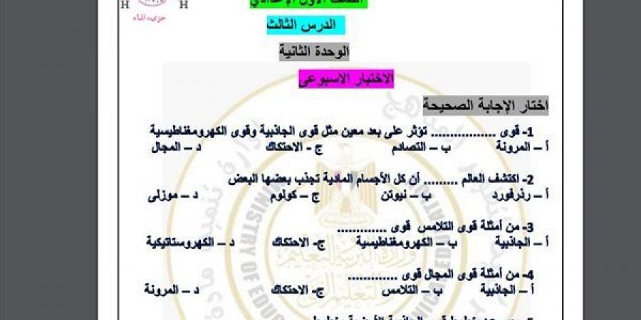 مراجعات نهائية.. أسئلة تقييم الأسبوع التاسع العلوم لـ الصف الأول الإعدادي