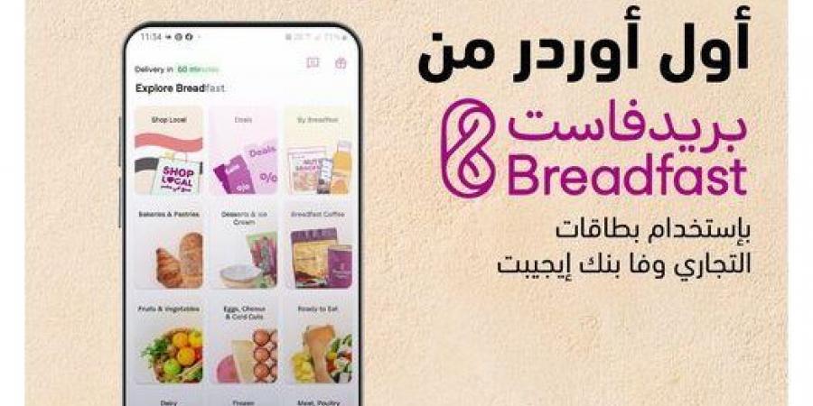 بطاقات التجاري وفا بنك تتيح خصم 100 جنيه على أول طلب من Breadfast